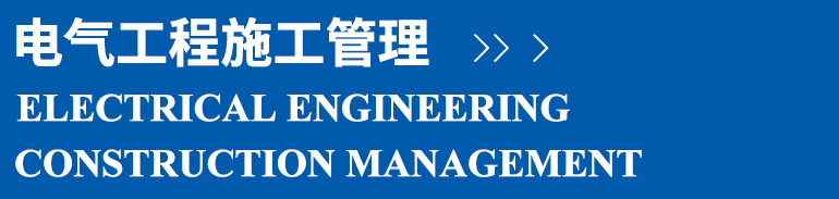 电气工程施工管理