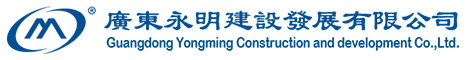 广东永明建设发展有限公司